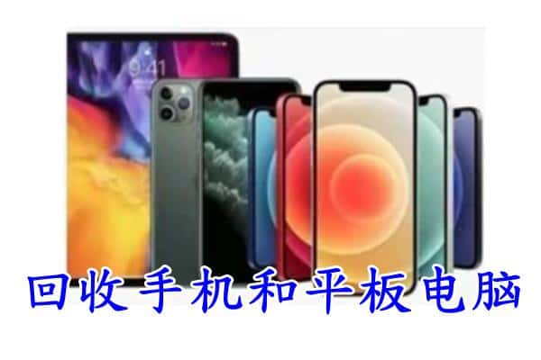 南平市政和回收手机